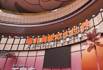 瑞儿阖家欢大世界(中冶店)第 1 张图片