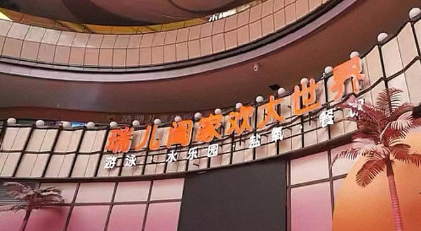 瑞儿阖家欢大世界(中冶店)