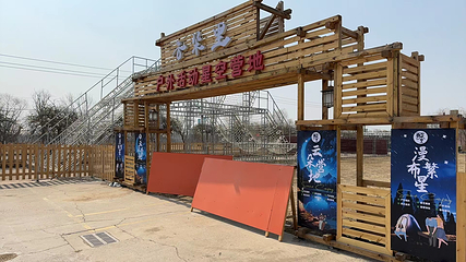 齐心庄园第 12 张图片