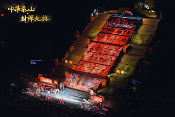 《中华泰山·封禅大典》实景演出第 52 张图片