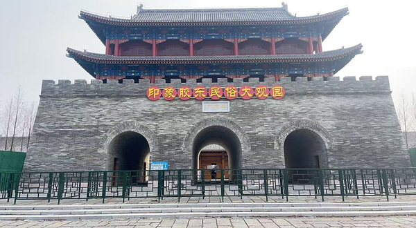 印象胶东民俗大观园