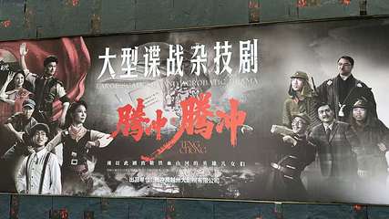 腾冲腾越州大剧院第 8 张图片
