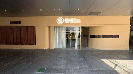 慢慢生活馆(万科里店)第 1 张图片