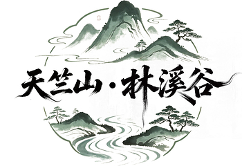 天竺山林溪谷第 1 张图片