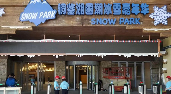 铜鉴湖国潮冰雪嘉年华