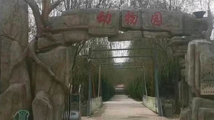 田野动物园第 1 张图片