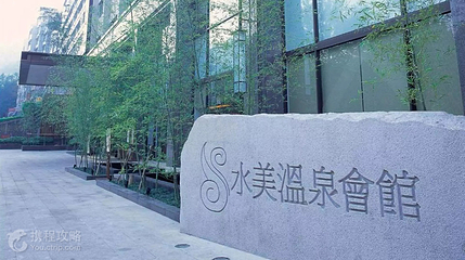 水美温泉会馆温泉第 2 张图片
