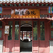 御道汤院