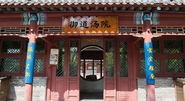 御道汤院