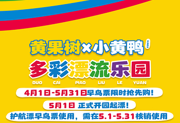 黄果树×B.Duck小黄鸭多彩漂流乐园第 7 张图片