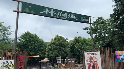 林涧溪溯溪营地第 1 张图片