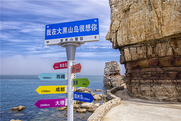 大黑山岛龙爪山国家地质公园第 38 张图片