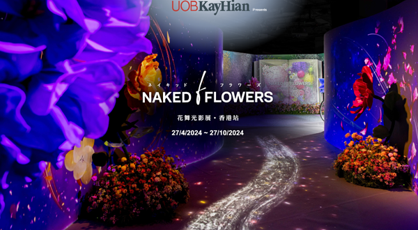 【中国香港】大华继显呈现：NAKED FLOWERS 花舞光影展香港站