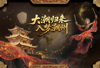 大潮归来·入梦潮州第 9 张图片
