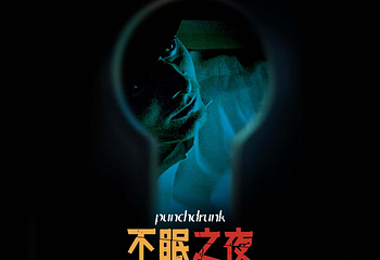 上海《不眠之夜》第 14 张图片