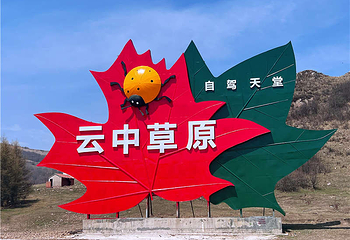 云中草原第 34 张图片