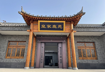 秦汉·皇家鹿苑第 3 张图片
