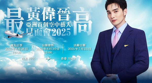 《黄伟晋 空中艺人见面会 2025》