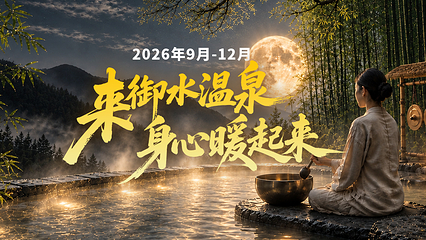天目湖御水温泉第 4 张图片