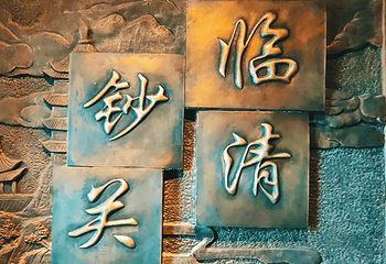 临清运河钞关第 9 张图片