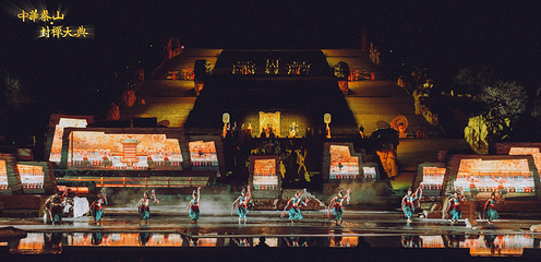 《中华泰山·封禅大典》实景演出第 33 张图片