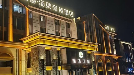 长春澜海·汤泉第 1 张图片