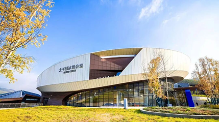 太子城冰雪会堂第 1 张图片