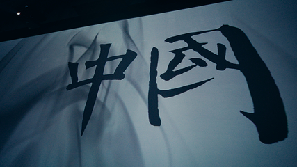 【广州】《塱头·墨光宝盒·心画中国》沉浸式光影艺术展第 17 张图片