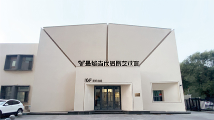 墨焰当代陶瓷艺术馆第 8 张图片
