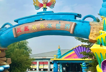 新凤凰水乐园第 16 张图片