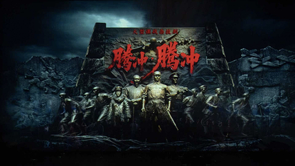 腾冲腾越州大剧院第 24 张图片