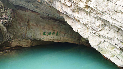 玉女潭景区第 18 张图片
