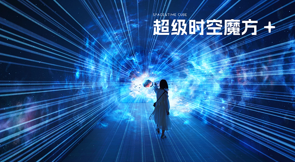 超级时空魔方(成都)元宇宙体验馆