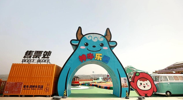 老牛湾黄河大峡谷旅游区神牛乐园