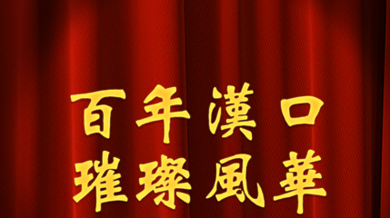 汉口风华·沉浸式音乐剧餐秀第 1 张图片