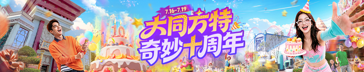 大同方特欢乐世界第 3 张图片