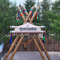 长白山雪绒花驯鹿园