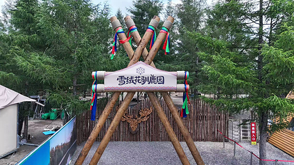 长白山雪绒花驯鹿园第 1 张图片