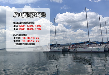 庐山西海巾口景区梦幻岛第 2 张图片