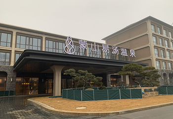 蒙山易汤温泉第 6 张图片