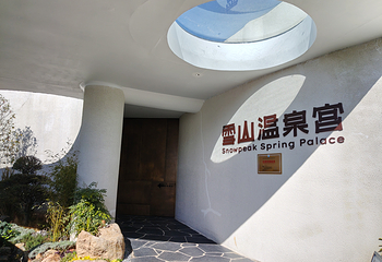 雪山温泉宫第 18 张图片