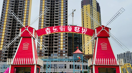 喜乐街童世界第 1 张图片