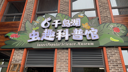 千岛湖虫趣科普馆第 8 张图片