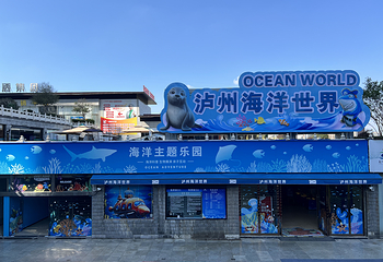 泸州海洋世界第 3 张图片