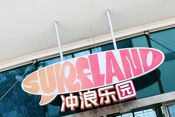 中旅逐浪冲浪乐园第 25 张图片
