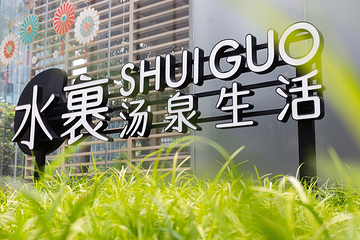 杭州水裹汤泉(钱江世纪公园店)第 14 张图片