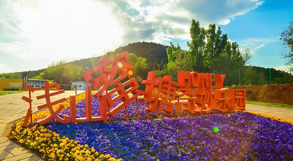 浅山蜜塘奇妙乐园·亲子营地