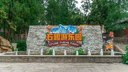 石趣园第 13 张图片