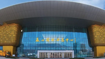 泰山会议中心会堂