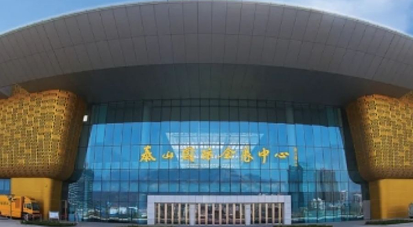 泰山会议中心会堂